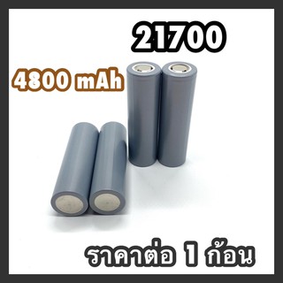 พร้อมส่ง แบตเตอรี่ 21700 4800mah  ราคาต่อ  1 ก้อน