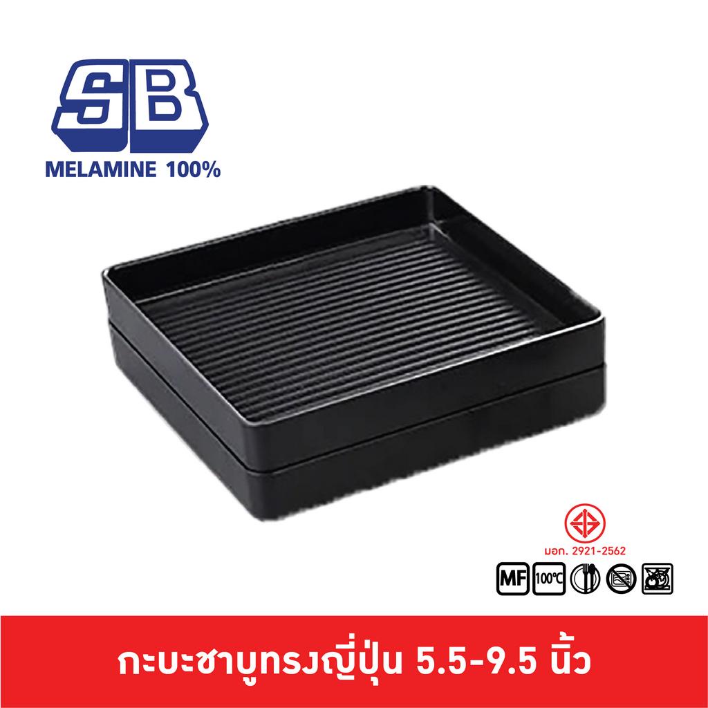 SB Melamine ถาดชาบู กะบะชาบู ถาดชาบูมีร่องทรงญี่ปุ่น คอนโดญี่ปุ่น คอนโดมีร่อง กะบะชาบูทรงญี่ปุ่น 5.5