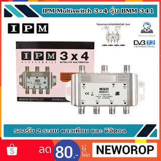 IPM Multiswitch 3×4 รุ่น BMM 341