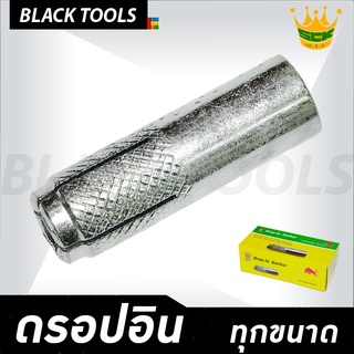 SCK ดรอปอิน พุก ดร็อปอิน ทุกขนาด [บรรจุกล่อง] BLACKTOOLS