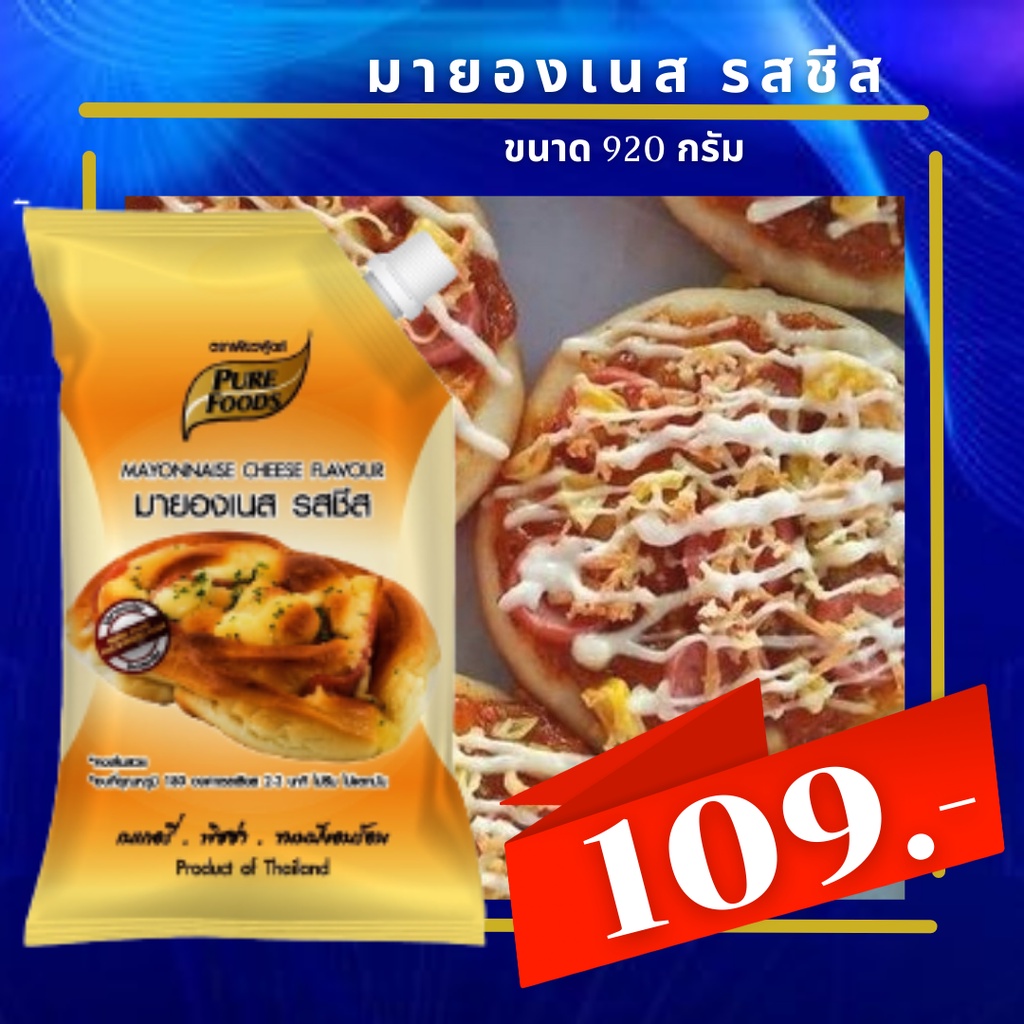 มายองเนสรสชีส สำหรับทำขนมอบ แซนวิช ตกแต่งหน้าพิซซ่า เสิร์ฟคู่สเต็กและเบเกอรี่ ไม่มีไขมันทรานส์ 920 กรัม