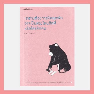 หนังสือเราต่างต้องการที่หยุดพัก อาจเป็นตรงไหนสักที่หรือใครสักคน