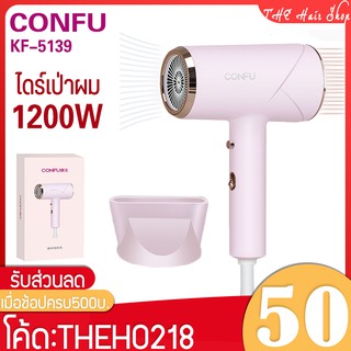 🔥 ไดร์เป่าผม รุ่น Confu KF 5139 ไดร์เป่าผมไอออนถนอมเส้นผม ปรับลมได้ 3ระดับ ลมแรง แห้งเร็ว เครื่องเป่าผม  ไดร์เป่าลมร้อน