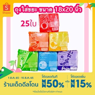 ถุงขยะมีกลิ่นหอม ขนาด 18x20 นิ้ว แพ็ค 25 ใบ SANOBI มี6กลิ่นให้เลือก พร้อส่ง