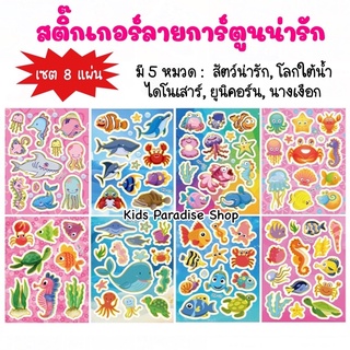 สติ๊กเกอร์ลายการ์ตูนน่ารัก 1 แพค ได้ 8 แผ่น ลายไม่ซ้ำกัน แผ่นเรียบ สำหรับติดสมุด แก้ว ขวดน้ำ