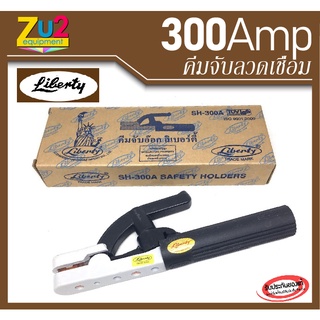 หัวเชื่อมไฟฟ้า Liberty 300A ของแท้ คีมจับอ๊อก คีมจับลวดเชื่อม มือจับเชื่อม อุปกรณ์งานเชื่อม คีมคีบธูปเชื่อม Electrode Ho