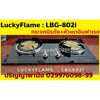 ปริญญาพานิชXลัคกี้เฟลม LBG-802i Lbg802i 2หัวเตาอินฟาเรด เตาแก๊สแบบฝัง หน้ากระจกนิรภัย (หัวขนาด7นิ้ว) ประกันระบบจุด5ปี