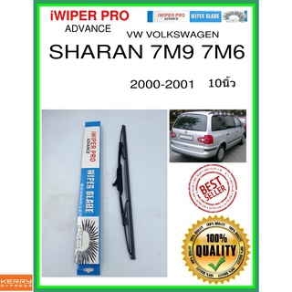 ใบปัดน้ำฝนหลัง  SHARAN 7M9 7M6 2000-2001 Sharan 7M9 7M6 10นิ้ว VW VOLKSWAGEN VW โฟล์คสวาเก้น H405 ใบปัดหลัง ss