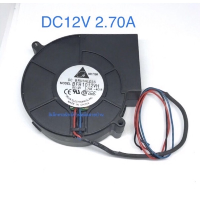 พัดลมหอยโข่ง#DC12V 2.70A ขนาด97X94X33mm