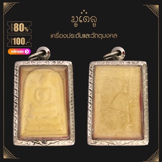 จี้พระ พระสมเด็จพระร่วง หลังพระปฐมเจดีย์ เนื้อผงพุทธคุณ เลี่ยมกรอบสแตนเลสแท้ 100%