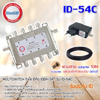 มัลติสวิตช์ iDeaSat Multi Switch ID-54C 5X4 (เข้า5ออก4) มีไฟ แถมสายADAPTERพร้อมเข้าหัว (หัวLINK UC-0064)สายRG6สีดำ10เมตร