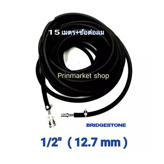 BRIDGESTONE บริสโตน สายลม ริ้วดำ (เกรดงานอุตสาหกรรม) ขนาด  1/2  (  12.7 mm ) พร้อม ข้อต่อลม + ปอกรัดสายลม / 15 เมตร  ใช้