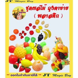 ชุดผลไม้ ถุงตาข่าย ( พลาสติก ) / ผลไม้ปลอม บรรจุในถุงตาข่าย