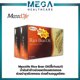 MaxxLife Rice Bran Oil (ซื้อ1แถม1) 30แคปซูล แม็กไลฟ์ น้ำมันรำข้าวช่วยลดโคเลสเตอรอล ช่วยบำรุงผิวพรรณ ช่วยต้านอนุมูลอิสระ