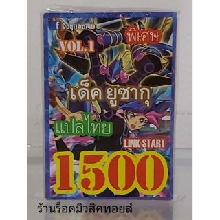 การ์ดยูกิ เลข1500 (เด็ค ยูซากุ VOL.1 LINK START) แปลไทย