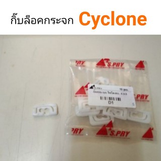 AWH กิ๊บกระจกบังลมหน้า cyclone ไซโคลน อะไหล่รถยนต์