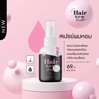 Rada Hair Hom Smooth Spray สเปรย์ ผมหอม รดา แฮร์ หอม สมูท รดาผมหอม สเปรย์ฉีดผม ผมหอม รดา รดาแฮร์ rada ผมหอม ลดา