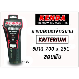 ยางนอกรถจักรยาน KENDA รุ่น KRITERIUM ขนาด 700x25C K1018