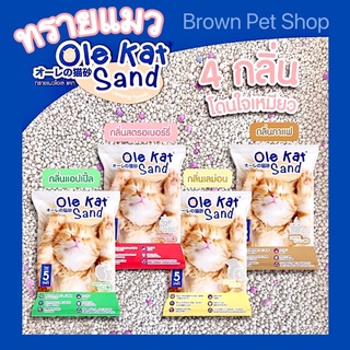 ทรายแมว Olekat sand ทรายแมวเบนโทไนท์ ทรายแมวราคาถูก ทรายแมวคุณภาพ ทรายแมวกลิ่นกาแฟ ทรายแมวกลิ่นแอปเปิ้ล ทรายกลิ่นเลมอน