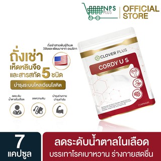 Clover Plus Cordy Us คอร์ดี้ ยูเอส ถั่งเช่า เห็ดหลินจือ 1 ซอง ( 7 แคปซูล )