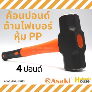 ค้อนปอนด์ด้ามไฟเบอร์หุ้ม PP 4 ปอนด์ ASAKI