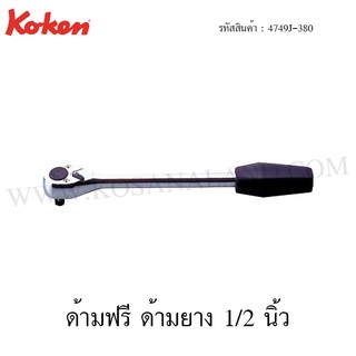 Koken ด้ามฟรี ด้ามยาง 1/2 นิ้ว รุ่น 4749J-380 (Reversible Ratchet)