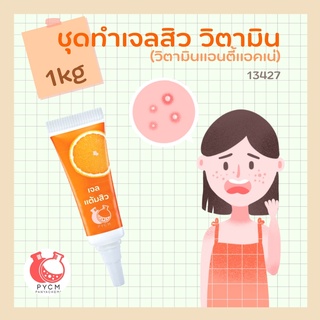 🍊 13427 ชุดทำเจลสิว วิตามิน (วิตามินแอนตี้แอคเน่) 🍊 🍶 สามารถผลิตได้ : 1kg