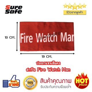 Suresafe ปลอกแขนผ้าสีแดง สกรีน "FIRE WATCH MAN"