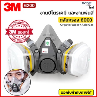 ✅(ของแท้ 100%) 3M 6200 ตลับกรอง 6003 หน้ากากป้องกันสารเคมี ป้องกันกรดแก๊ส หน้ากากกันแก๊ส สำหรับงานพ่นสี งานปิโตรเคมี