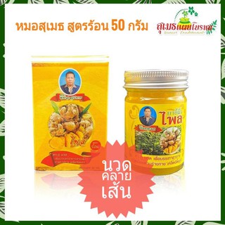 หมอสุเมธ สูตรร้อน 50กรัม ไพล บรรเทาอาการปวดเมื่อย