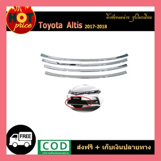 คิ้วช่องลมล่าง ALTIS 2017-2018 ชุบโครเมี่ยม