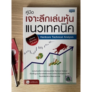 คู่มือ เจาะลึกเล่นหุ้นแนวเทคนิค hardcore technical analysis เทรดเดอร์ ตลาดหุ้น