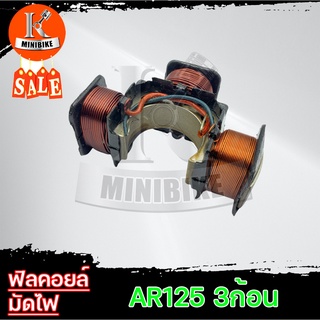 ฟิวคอยล์ มัดไฟ สำหรับ KAWASAKI AR125 / คาวาซากิ เออาร์125 2T รถ2จังหวะ *รับประกันสินค้า 7วัน* (มัดเข้าต้มไฟ คอยล์แสง)