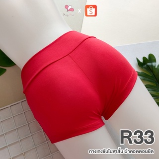 R33 สีแดง กางเกงซับในขาสั้น ผ้าคอตตอนยืด Free Size