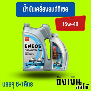 ENEOS TURBO DIESEL CK-4 15W-40 6+1ลิตร(ฟรีเสื้อยืด)