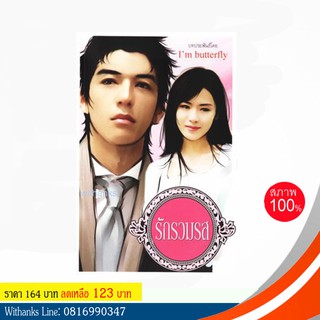 หนังสือนิยาย รักรวมรส โดย I’m butterfly (หนังสือใหม่)