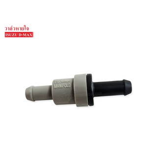 วาล์วหายใจ ISUZU D-MAX (VA011) (PVC VALVE) 1ชิ้น