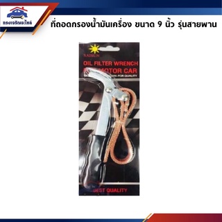 📦 ที่ถอดกรองน้ำมันเครื่อง ขนาด 9 นิ้ว รุ่นงานเบา สายพานแดง