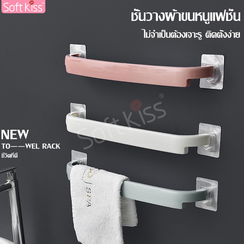 Softkiss ราวแขวนผ้า ที่แขวนผ้าขนหนู ราวตากผ้าเช็ดตัว
