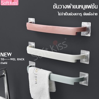 Softkiss ราวแขวนผ้า ที่แขวนผ้าขนหนู ราวตากผ้าเช็ดตัว บาร์เดี่ยว ราวตากผ้า ที่ตากผ้า อเนกประสงค์ ติดผนัง ไม่ต้องเจาะรู