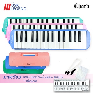 Chord Melodian 32 Keys เมโลเดียน แถมสติ๊กเกอร์โน๊ต พร้อมกล่องแข็ง เป่าง่าย ไม่กินลม มีปุ่มไล่น้ำลาย