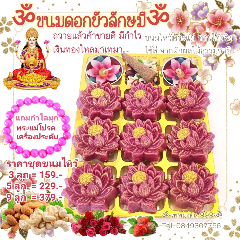 ขนมดอกบัวลักษมี พระแม่ลักษมี ไหว้พระแม่อุมา นวราตรี พระแม่กาลี พระแม่สุรัสวดี พระแม่ปารวตี