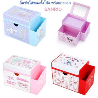 ลิ้นชักใส่ของซานริโอ้ กล่องใส่เครื่องประดับ กล่องเก็บของ SANRIO ของแท้ พร้อมส่ง (มีกระจกในกล่อง) นำเข้าจากญี่ปุ่น