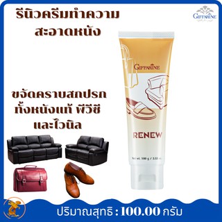 ครีมทำความสะอาดหนัง รีนิวกิฟฟารีน Renew Cleansing Creamขจัดคราบสกปรกใช้ได้ดีกับทั้งหนังแท้ พีวีซี และไวนิล ช่วยให้เครื่อ