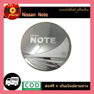 ครอบฝาถังน้ำมัน Note ชุบโครเมี่ยม