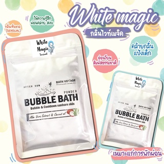 🍃 White magic (sensual) : กลิ่นไวท์เมจิค : Bubble bath สบู่ทำฟอง ในอ่างอาบน้ำ ตีฟอง ของเล่น