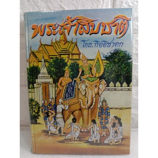 พระเจ้าสิบชาติ   กิตติชาดก  พระพุทธเจ้าสิบชาติ  มหานิบาตชาดก  พุทธศาสนา