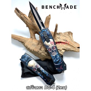 มีดสปริงตรงใบมีด 2 คม งานแบรนด์ Benchmade (เบนช์เมด) ที่ท้ายมีตัวทุบกระจก ลาย 3D สวยๆ 001