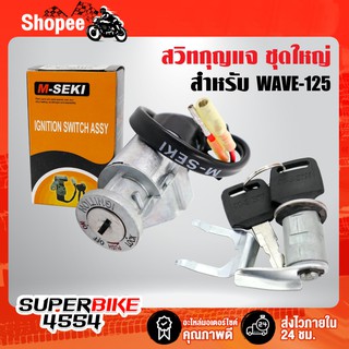 M-SEKI สวิทกุญแจชุดใหญ่ WAVE125 สวิทช์กุญแจ WAVE-125 สวิตช์กุญแจ+ล็อคเบาะ (รับประกัน 3 เดือน)