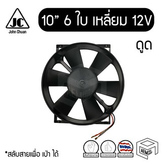 พัดลม 10 นิ้ว 6 ใบ เหลี่ยม 12V แท้ คุณภาพดี Cooling fan พัดลมหม้อน้ำ คอยล์ร้อน แผง ดูดควัน ดูดลม ระบายความร้อน